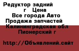 Редуктор задний Infiniti QX56 2012г › Цена ­ 30 000 - Все города Авто » Продажа запчастей   . Калининградская обл.,Пионерский г.